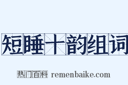 短睡十韵组词是什么意思的图片